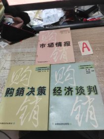 《市场情报》《经济谈判》《购销决策》【3本合售】