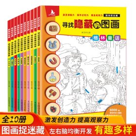 图画捉迷藏：寻找隐藏的图画（全10册）小学生专注力思维训练益智游戏极限视觉挑战