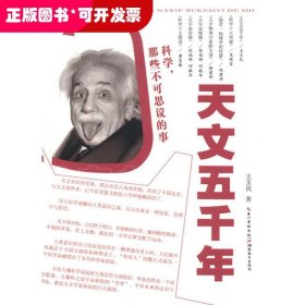 科学，那些不可思议的事：天文五千年