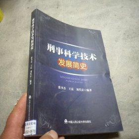 刑事科学技术发展简史