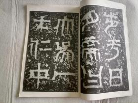 宋搨天发神讖碑 文物出版社 珂罗版大八开 筒子页 1966一版一印 故宫博物院藏最善本 印极精