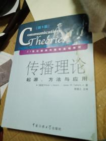 传播理论：起源、方法与应用