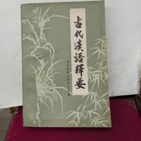 古代汉语释要