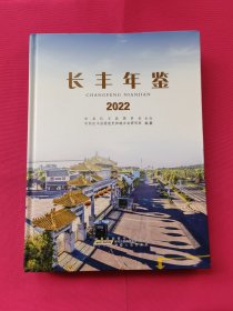 长丰年鉴（2022）