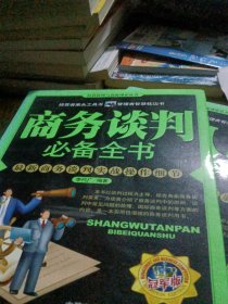 商务谈判必备全书