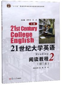 21世纪大学英语S版阅读教程理工类第2册翟象俊复旦大学出版社9787309130089