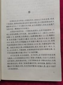 杨景海主编《古今中医效验秘方宝典》全1册 32开本  本书以临床各科分类，以现代病名为目，所撷1004首方剂。祖传秘方家庭必备 疑难杂症有求必应 1995年8月北京1版1印