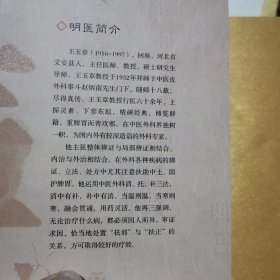 明医馆丛刊21：王玉章皮外科及肿瘤证治精粹（第二版）