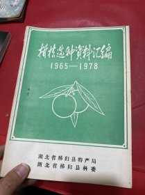 柑橘选种资料汇编1965-1978