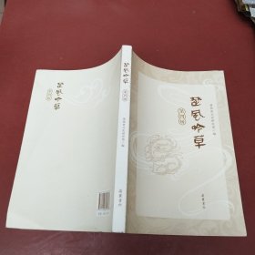 楚风吟草，第四辑