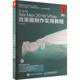 中文版3ds Max 2016/VRay效果图制作实用教程