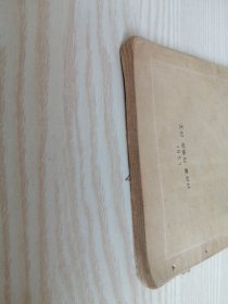 朝鲜原版老版本-《헤걸법철학비판》서론(1957年一版）32开本