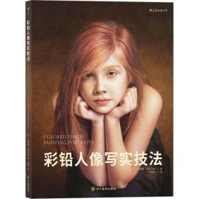 彩铅人像写实技法 美术技法 (美)阿廖娜·尼克尔森 新华正版