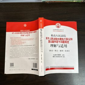 最高人民法院关于人民法院办理执行异议和复议案件若干问题规定理解与适用