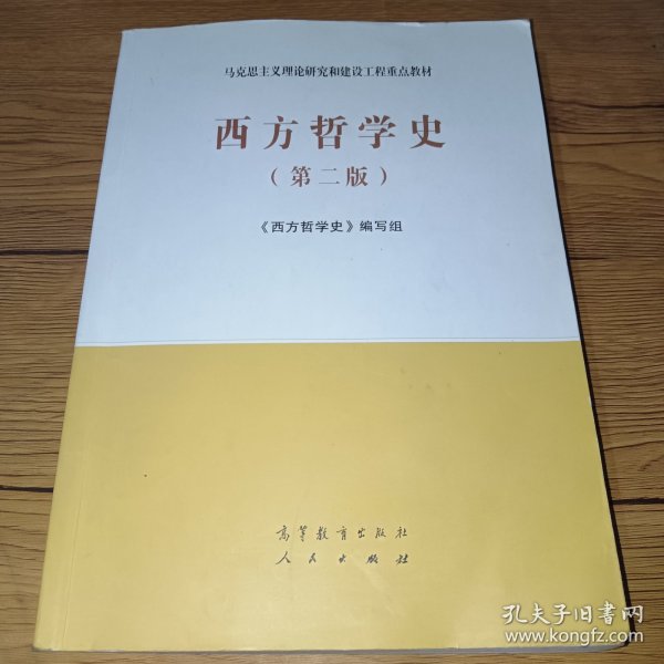 西方哲学史（第二版）