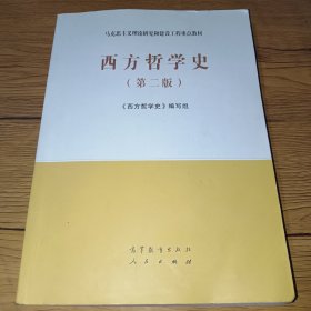 西方哲学史（第二版）