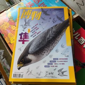 博物 2024 12