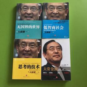 大前研一系列丛书：大资金潮、思考的技术、低智商社会、无国界的世界【4本合售】