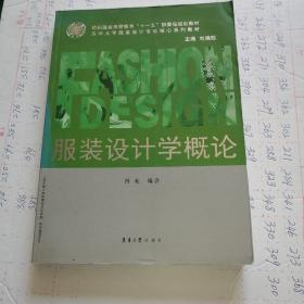 纺织服装高等教育“十一五”部委级规划教材·东华大学服装设计专业核心系列教材：服装设计学概论