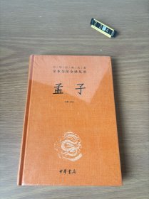 中华经典名著全本全注全译丛书：孟子