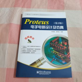 工程设计与分析系列：Proteus电子电路设计及仿真（第2版）【内页干净】