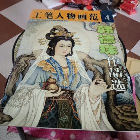 工笔人物画范4：韩德珠作品选