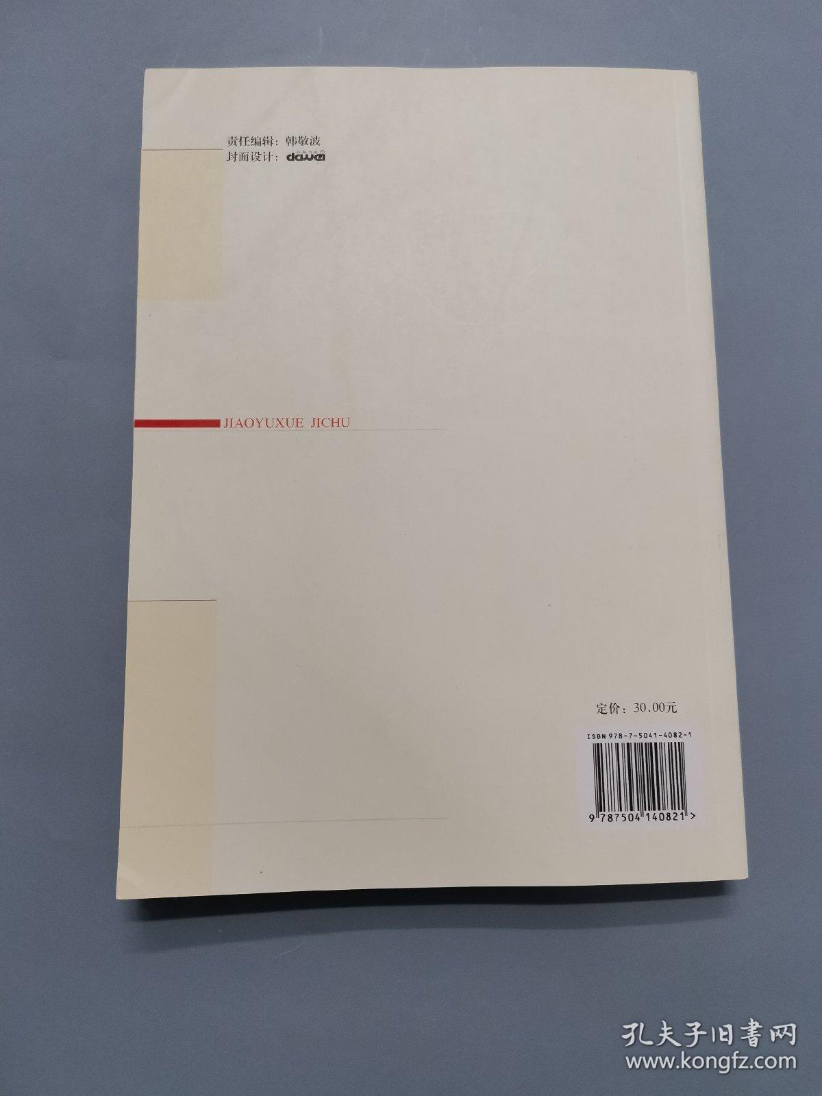 教育学基础（第2版）