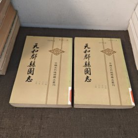 元和郡县图志上下1983年一版一印