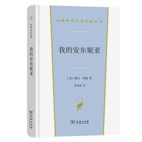 我的安东妮亚(汉译世界文学3·小说类)