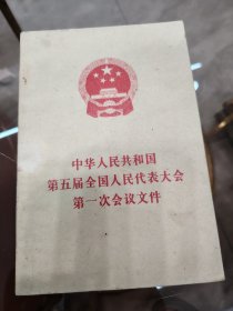 中华人民共和国第五届全国人民代表大会第一次会议文件