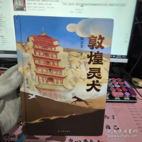 敦煌灵犬（樊锦诗作序！“中国好书”作者顾春芳献给孩子的敦煌莫高窟幻想之旅和文化奇旅，以莫高窟守护犬乐乐大王为原型）