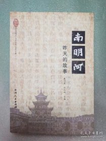 昨天的故事——南明河 签赠本（一版一印2000册）