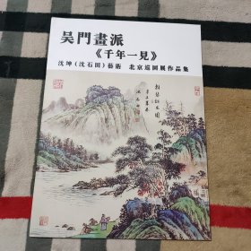 吴门画派《千年一见》沈坤（沈石田）艺术 北京巡回展作品集