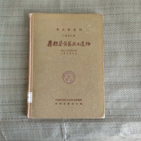 寿县蔡侯墓出土遗物 考古学专刊乙种第五号 1956年一版一印