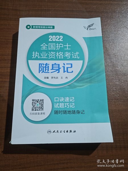 考试达人：2022全国护士执业资格考试随身记