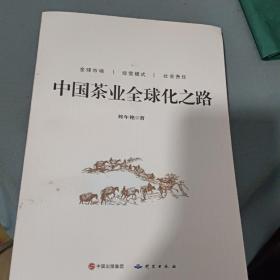 中国茶业全球化之路