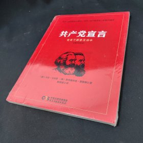 共产党宣言 党员干部普及读本（百周年纪念版）