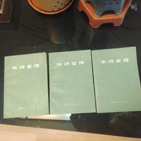水浒全传（上中下全三册），施耐庵著，上海人民出版社1975年一版一印，爱书人私家藏书保存完好，内页干净整洁，实拍如图，自然旧，好品