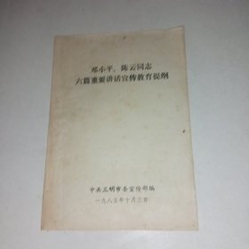 邓小平 陈云同志六篇重要讲话宣传教育提纲