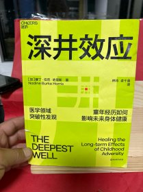 深井效应：童年创伤如何影响未来健康