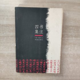 四书集注