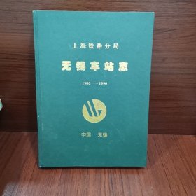 无锡车站志 1906—1990 中国无锡