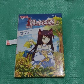 中国卡通·猫的诱惑·漫画书2