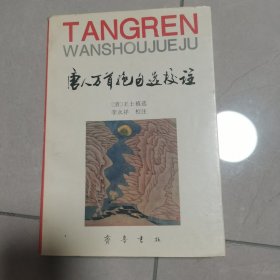 唐人万首绝句选校注