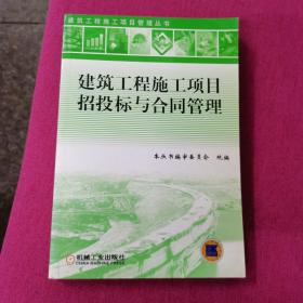 建筑工程施工项目招投标与合同管理：合同管理分册（第2版）