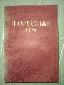 中国历代文学作品选（简编本）讲析