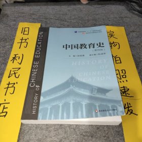 中国教育史（第四版）（教育类专业考研经典师范专业教材）