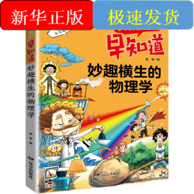 少儿科技常识早知道·妙趣横生的物理学