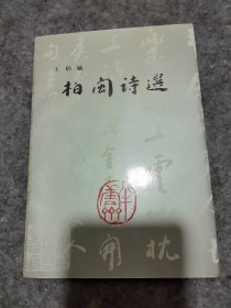 柏闽诗选