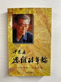 思维的年轮：1977-1995（于光远）正版如图、内页干净